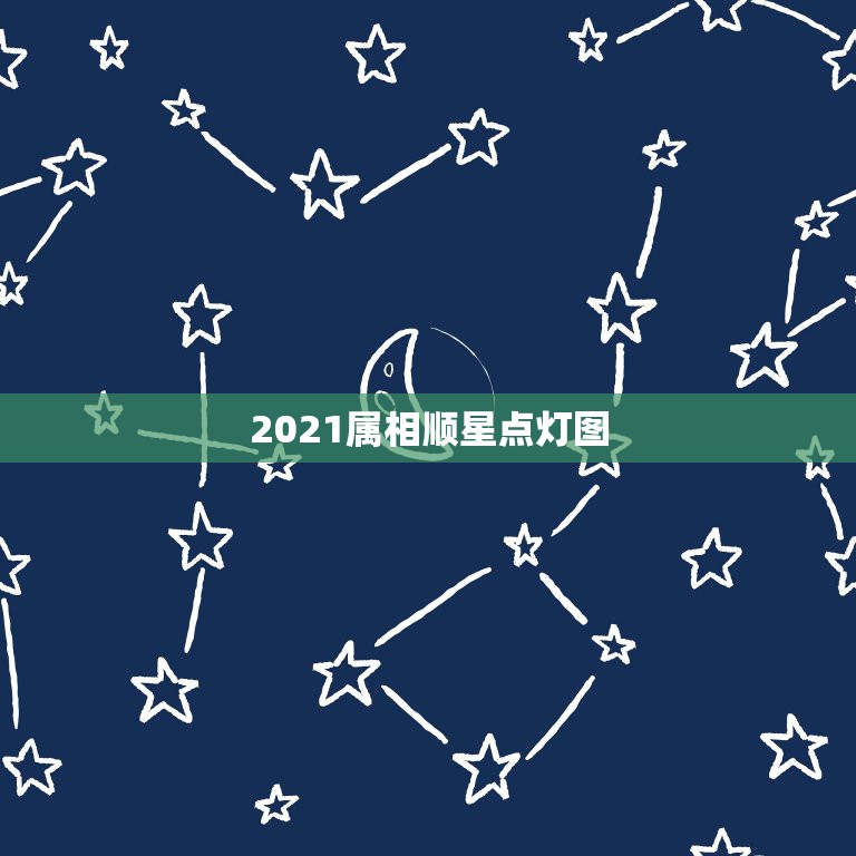 2021属相顺星点灯图，2021年最顺的生肖是什么？