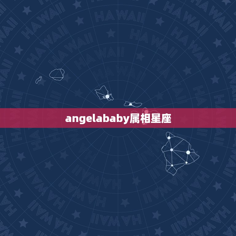 angelababy属相星座，杨颖的生日及星座