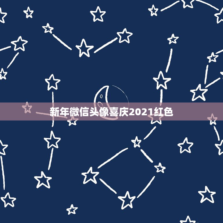 新年微信头像喜庆2021红色，春节祝福语2021最火的图片