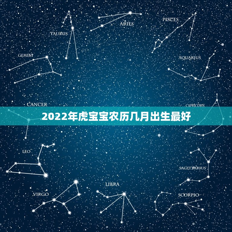 2022年虎宝宝农历几月出生最好，虎年几月份生宝宝命运最好2022