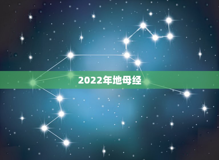 2022年地母经，地母经2021年预言解释
