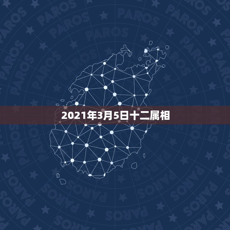 2021年3月5日十二属相，2021香港十二生肖码表