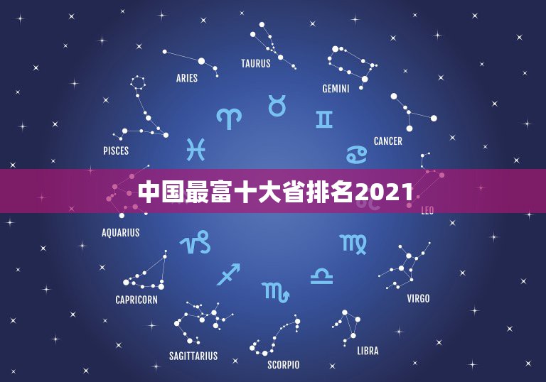 中国最富十大省排名2021，中国省份排名2021最新排名