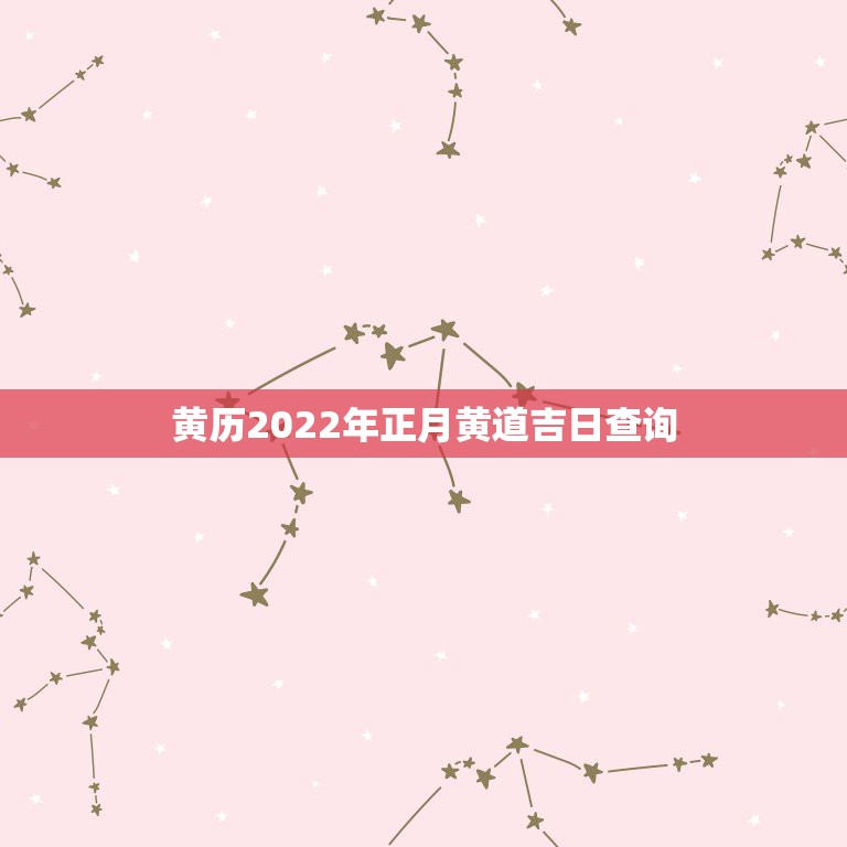 黄历2022年正月黄道吉日查询，2021年正月初三是黄道吉日吗