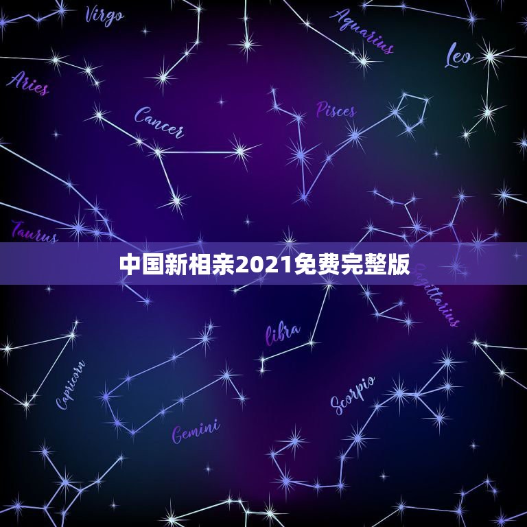 中国新相亲2021免费完整版，新相亲大会2021年第6季啥时候播出？