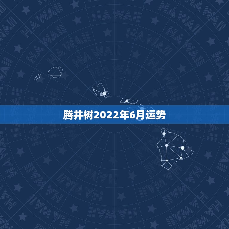 腾井树2022年6月运势，2021年6月射手座健康运怎么样运程分析