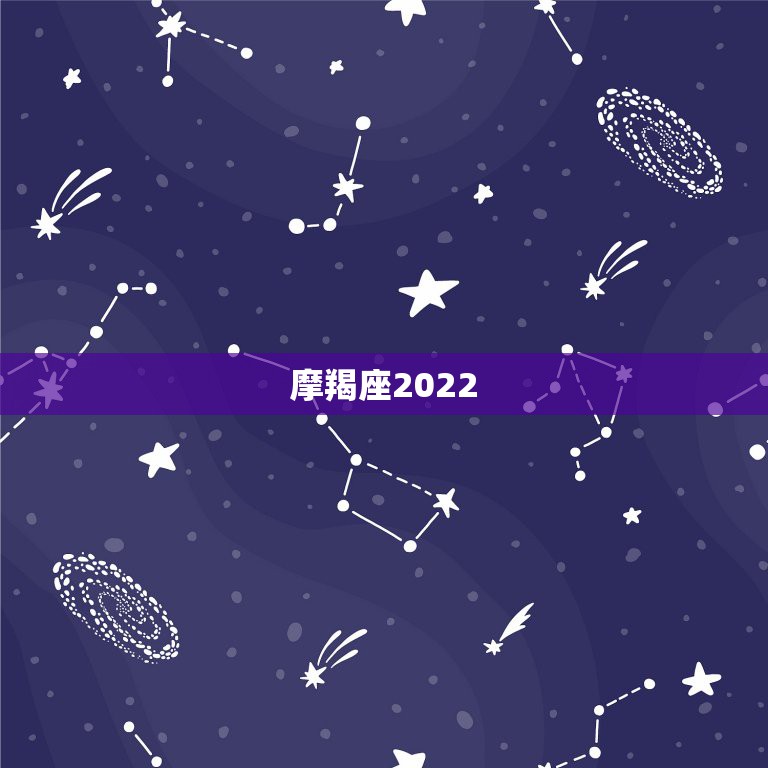 摩羯座2022.6.10运势，唐立淇2021年摩羯座全年运势详解