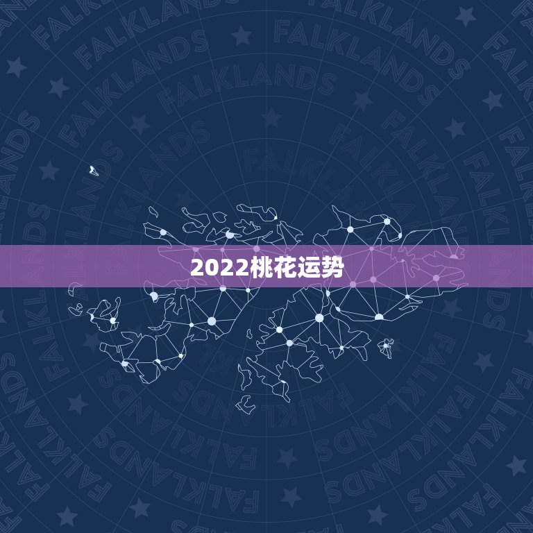 2022桃花运势，2022年运势最好的生肖