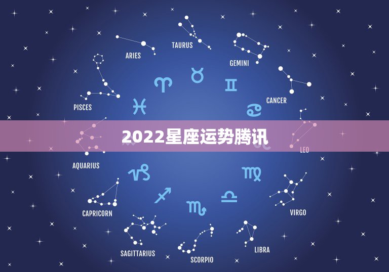 2022星座运势腾讯，在腾讯星座网上怎么查看前一天的星座运势？