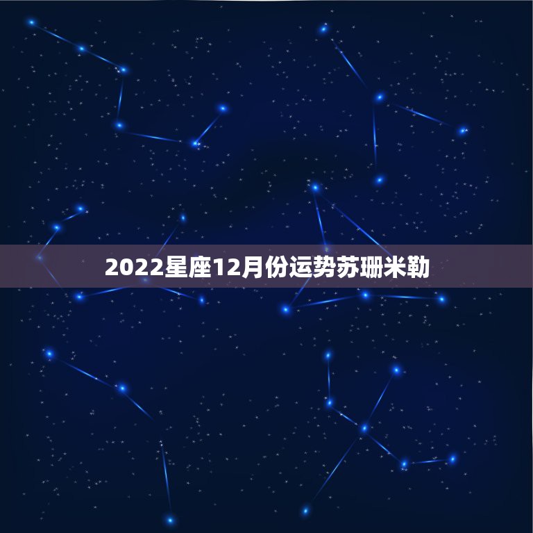 2022星座12月份运势苏珊米勒，星座月份表运势2022
