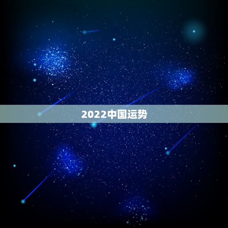 2022中国运势，2022年生肖运势完整版