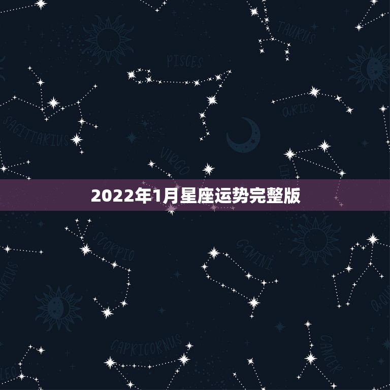 2022年1月星座运势完整版，星座运势查询2022年