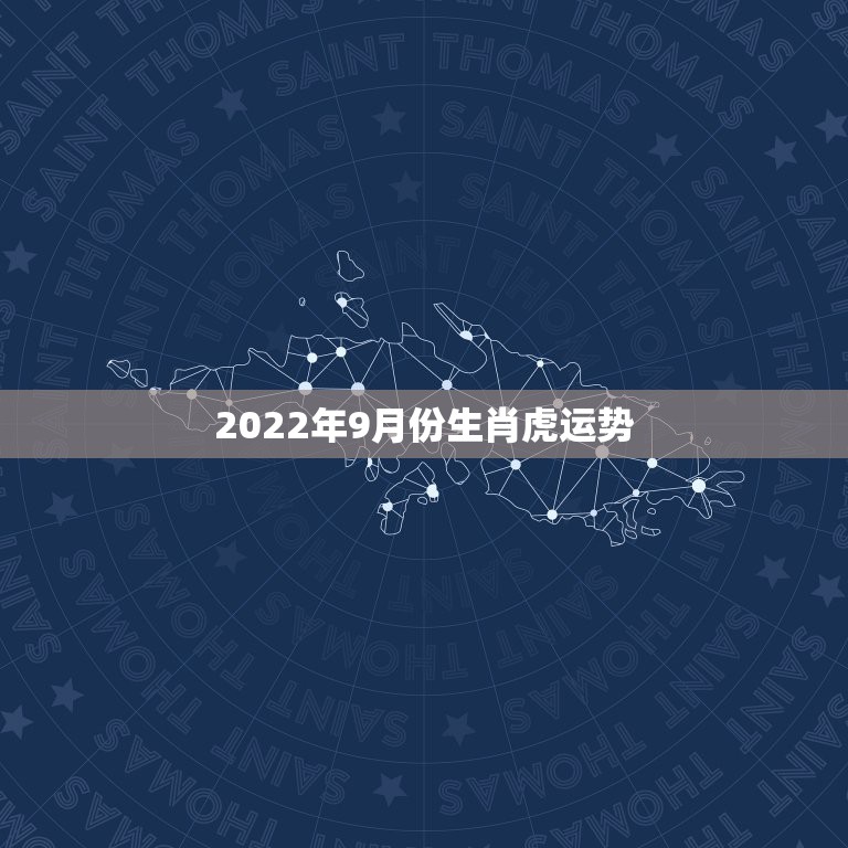 2022年9月份生肖虎运势，2022年出生