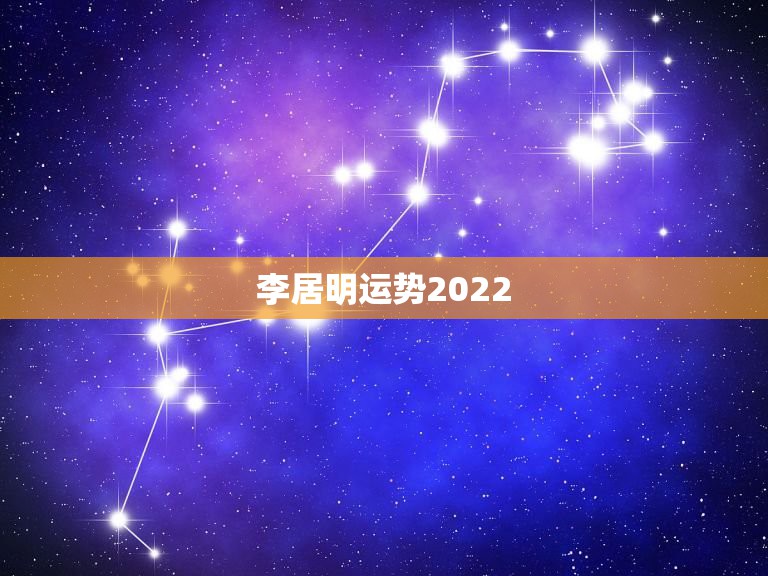 李居明运势2022，李居明2023年运势大全谁有？