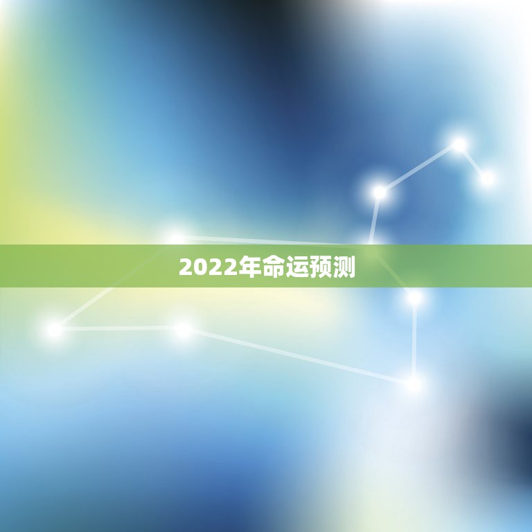 2022年命运预测，2022年命运