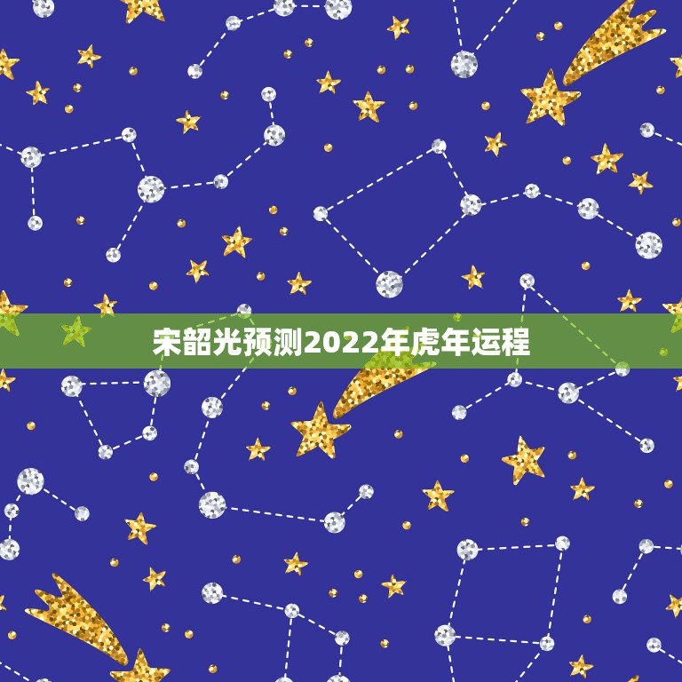 宋韶光预测2022年虎年运程，2021年十二生肖运势排名之一名