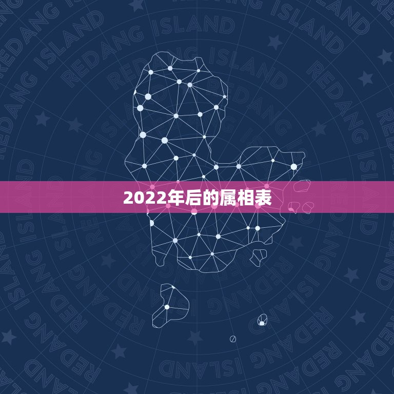 2022年后的属相表，2022年啥属相