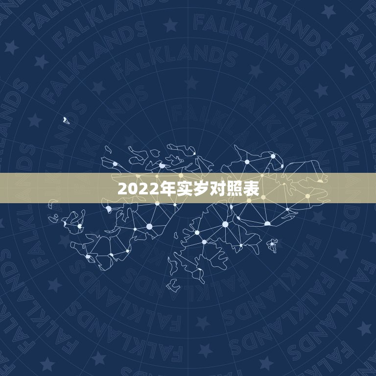 2022年实岁对照表，2022年日历表全年一页