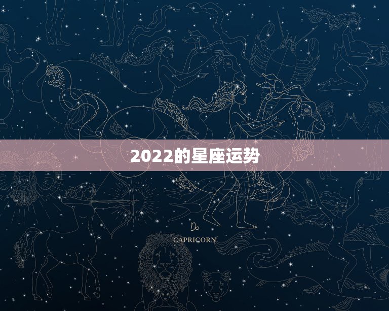 2022的星座运势，2022运势好到爆的星座