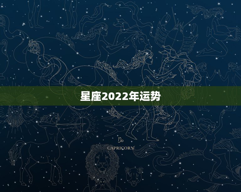星座2022年运势，唐立淇2022年星座运势