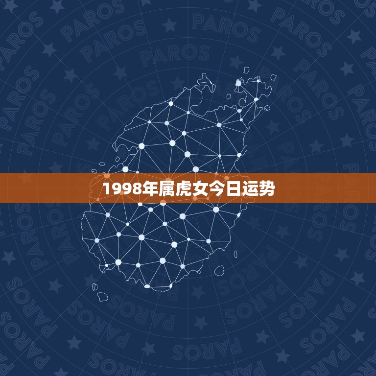 1998年属虎女今日运势，98属虎女2022 年学业运势