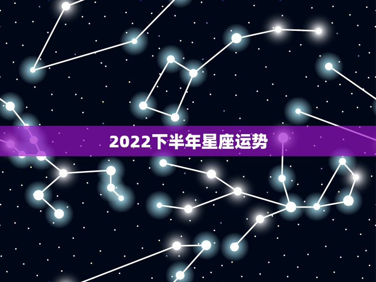 2022下半年星座运势，2022年水瓶座运势完整版