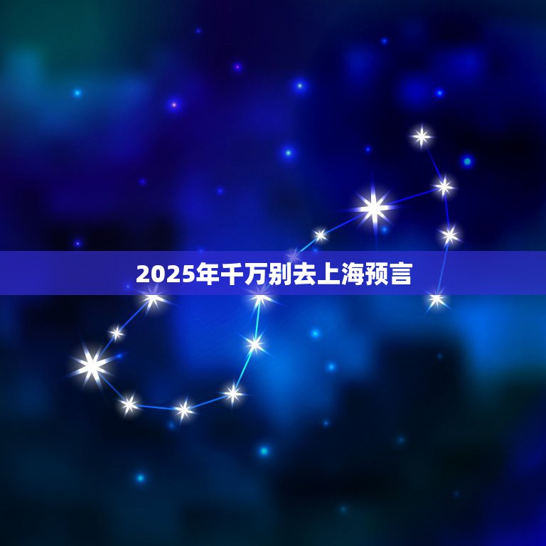2025年千万别去上海预言，2023年世界末日被证实