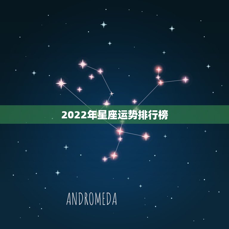 2022年星座运势排行榜，2022 年星座运势完整版