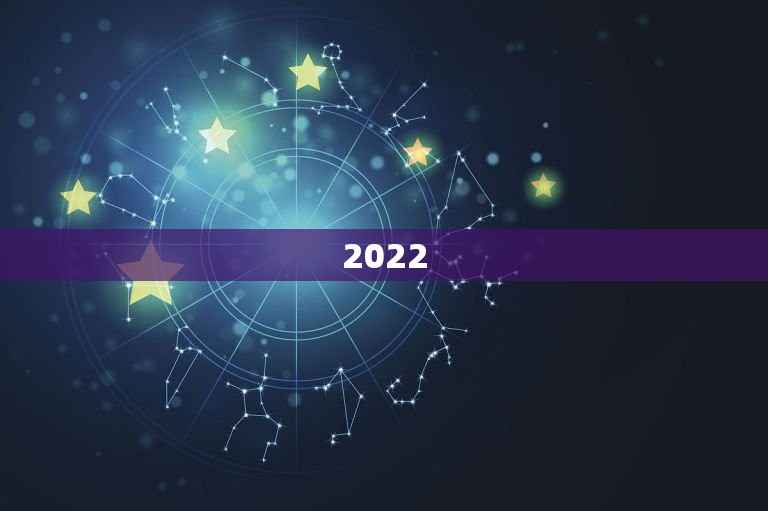 2022 年为什么是丙申年，2022 年属于什么年