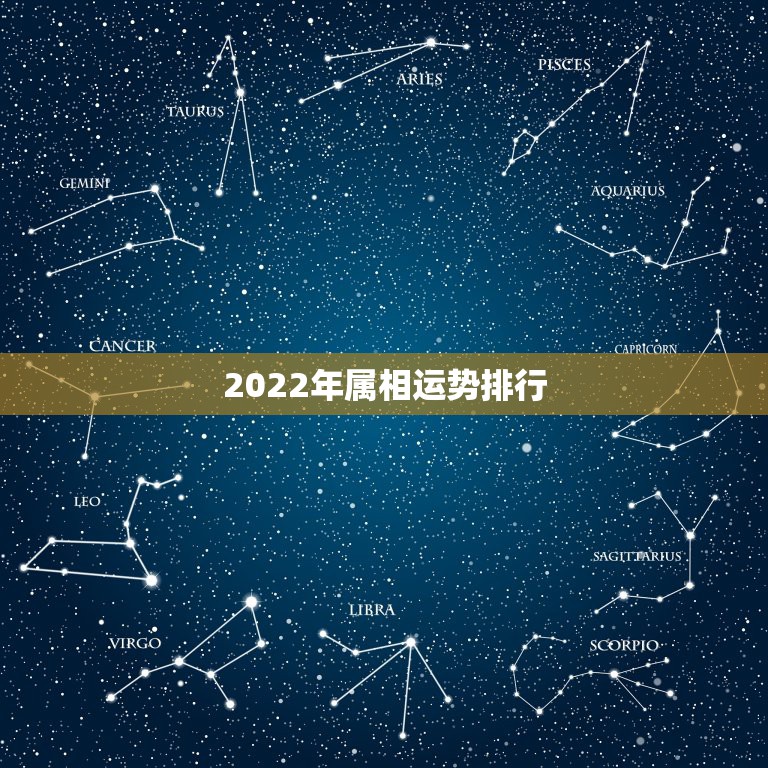 2022年属相运势排行，2022年12生肖运势解析
