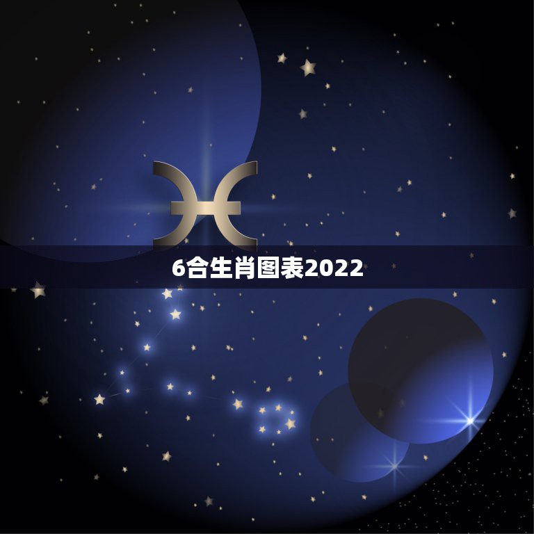6合生肖图表2022，香港十二生肖买马图