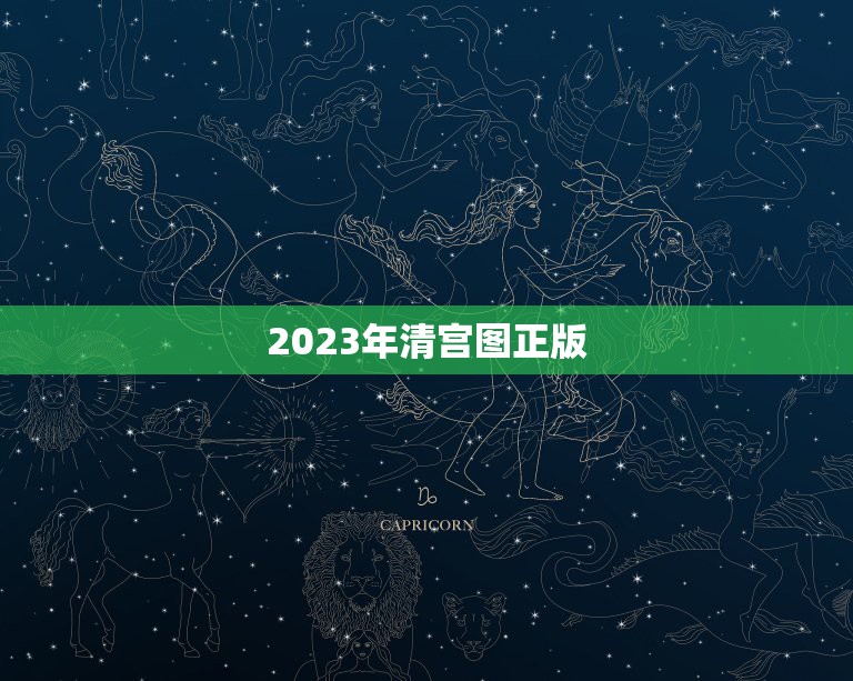 2023年清宫图正版，2022 年生男生女清宫图完整版