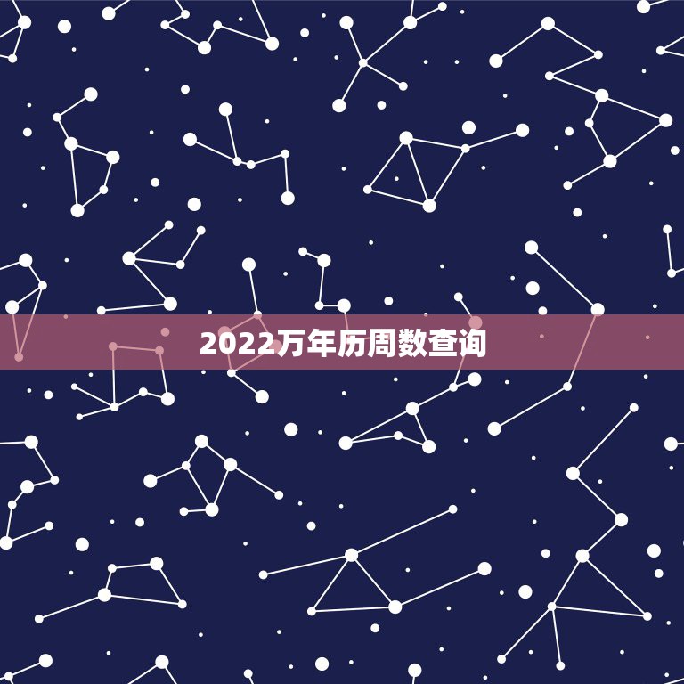 2022万年历周数查询，2022年的日历表12个月