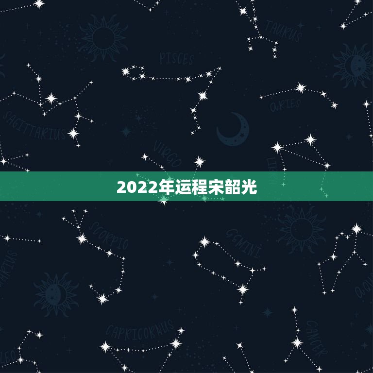 2022年运程宋韶光，麦玲玲2022 年生肖运程