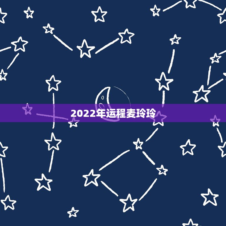 2022年运程麦玲玲，2022年二建报名时间