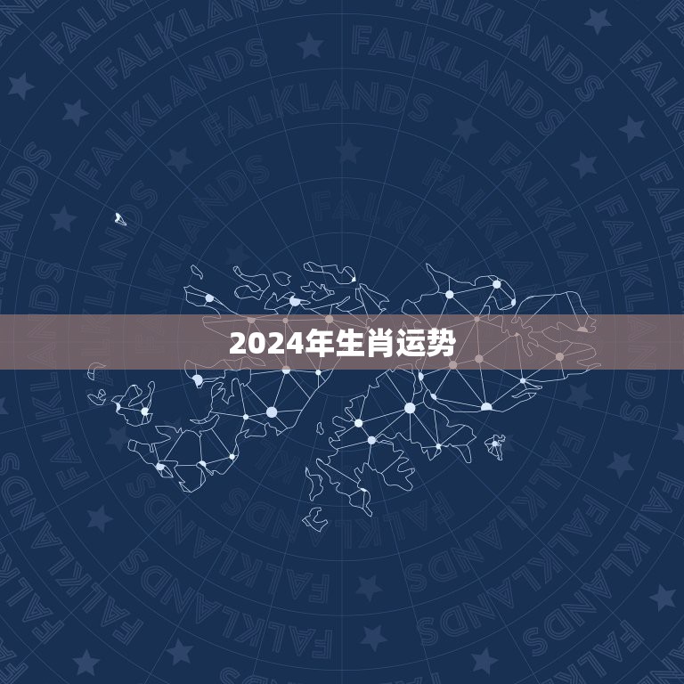 2024年生肖运势，2022年生肖运势完整版