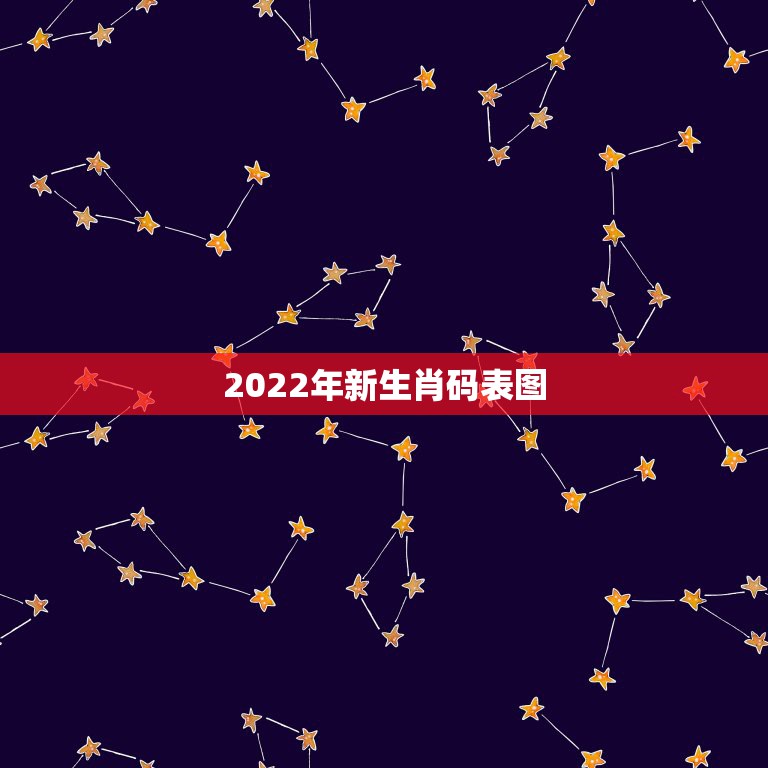 2022年新生肖码表图，香港12生肖49号码