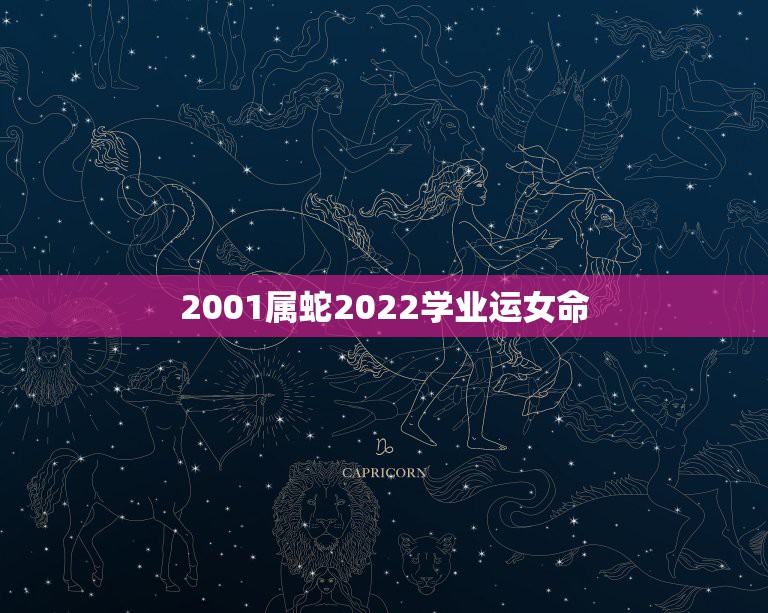 2001属蛇2022学业运女命，2022年生肖运势详解