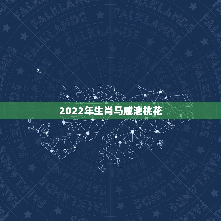 2022年生肖马咸池桃花，2022年虎年