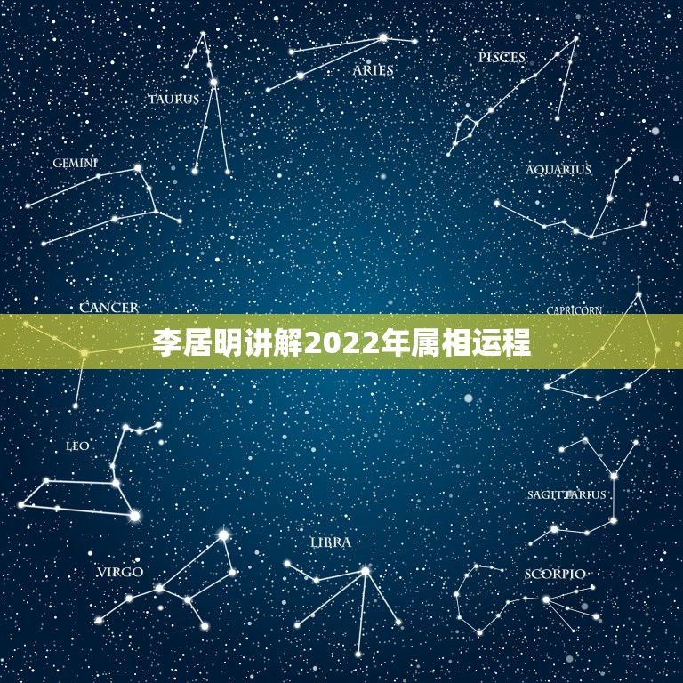 李居明讲解2022年属相运程，李明居2022 年生肖运势