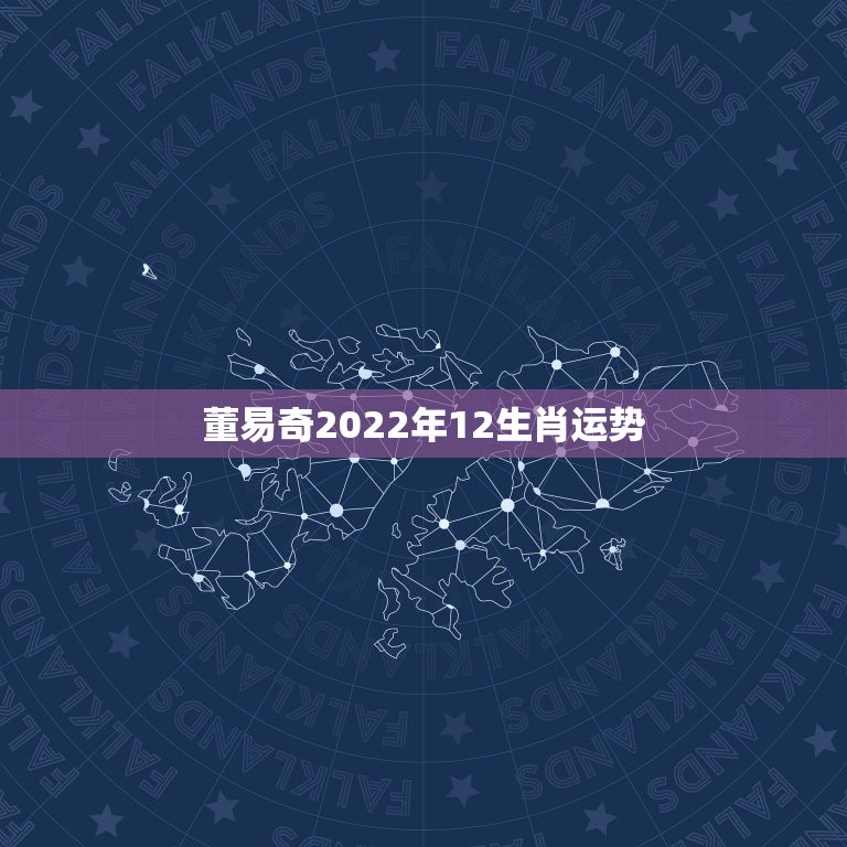 董易奇2022年12生肖运势，2022 年12生肖运势解析完整版