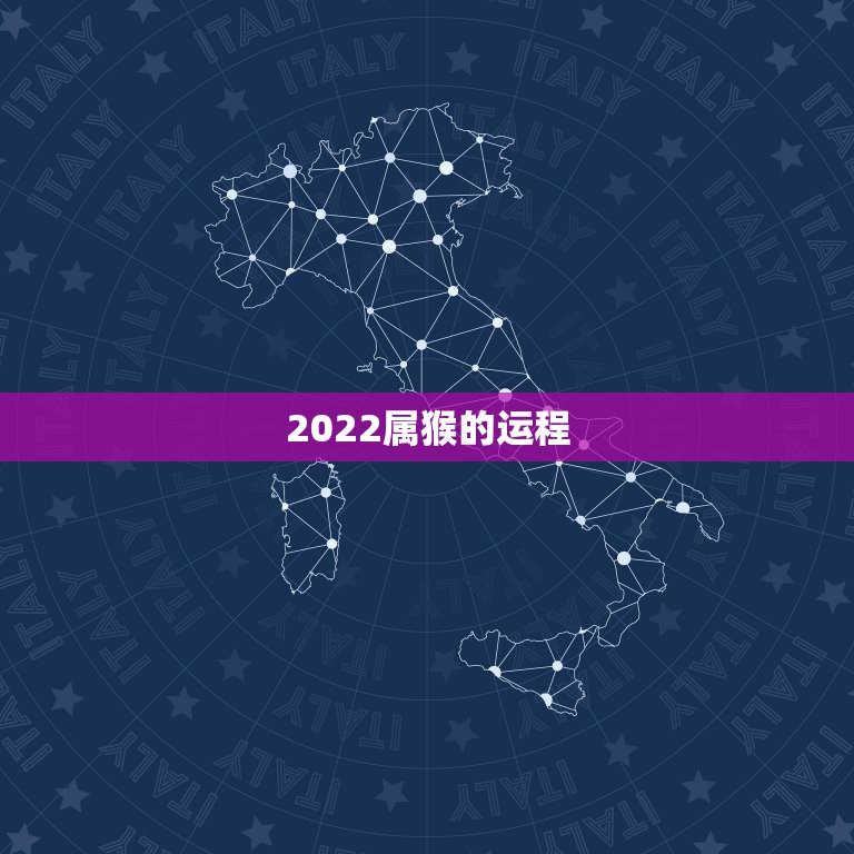 2022属猴的运程，属猴92年2022年运势及运程？