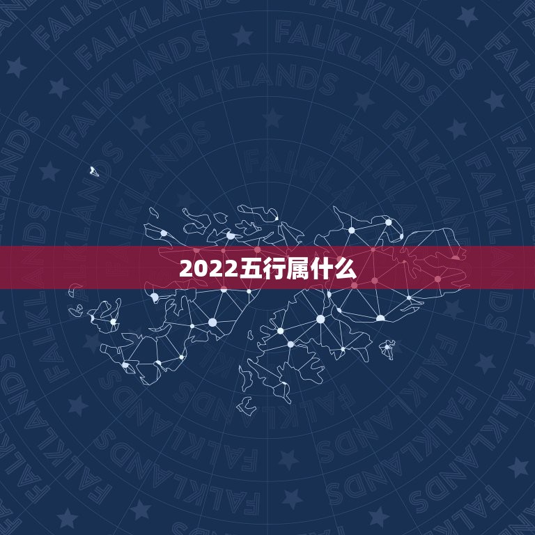 2022五行属什么，金 木 水 火 土 2018 2019 2023年