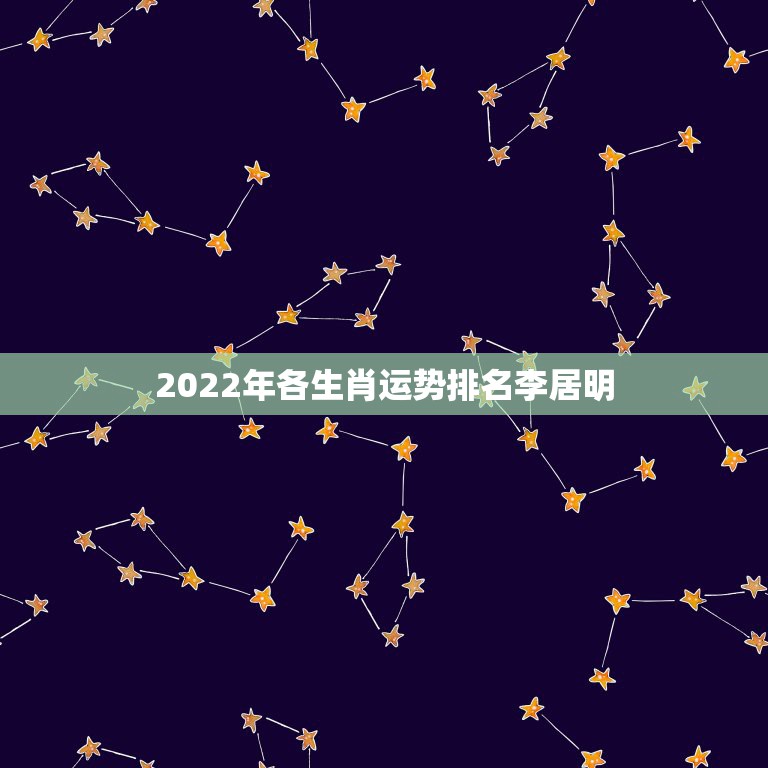 2022年各生肖运势排名李居明，2024年十二生肖运程