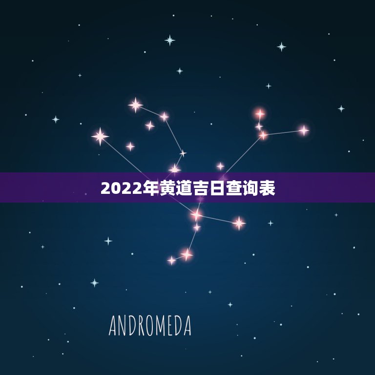 2022年黄道吉日查询表 2022出行最吉利好日子