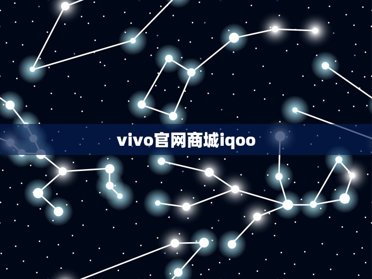vivo官网商城iqoo(了解的vivo iqoo产品)