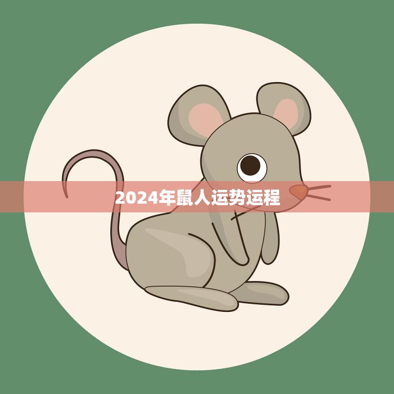 2024年鼠人运势运程(幸运之年财富与事业齐飞)