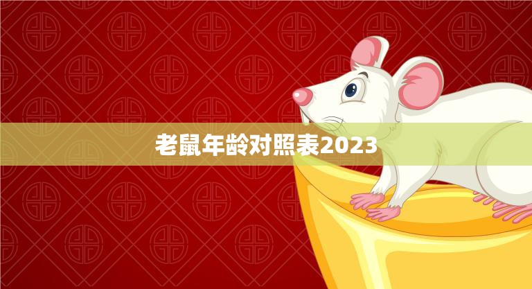 老鼠年龄对照表2023(详解老鼠年龄计算方法)