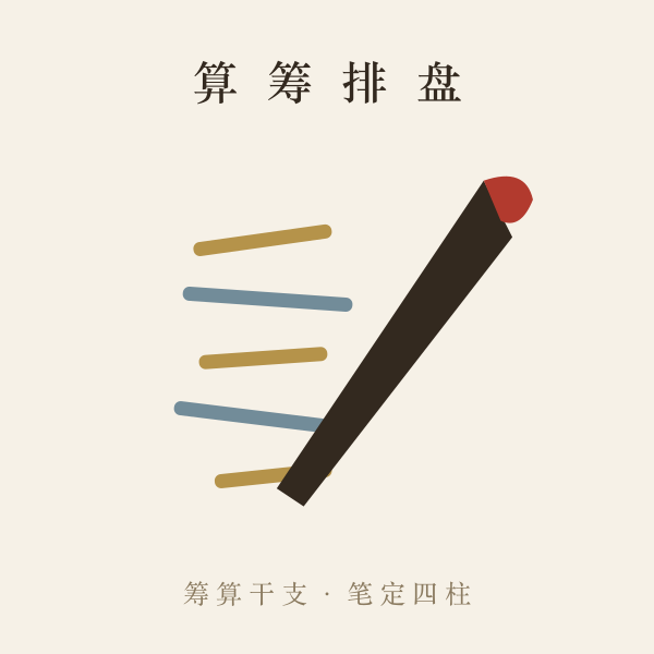 干支纪年纪月纪日