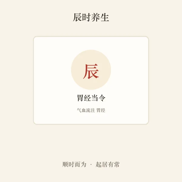 辰时胃经养生